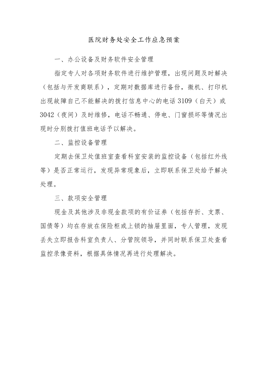 医院财务处安全工作应急预案.docx_第1页