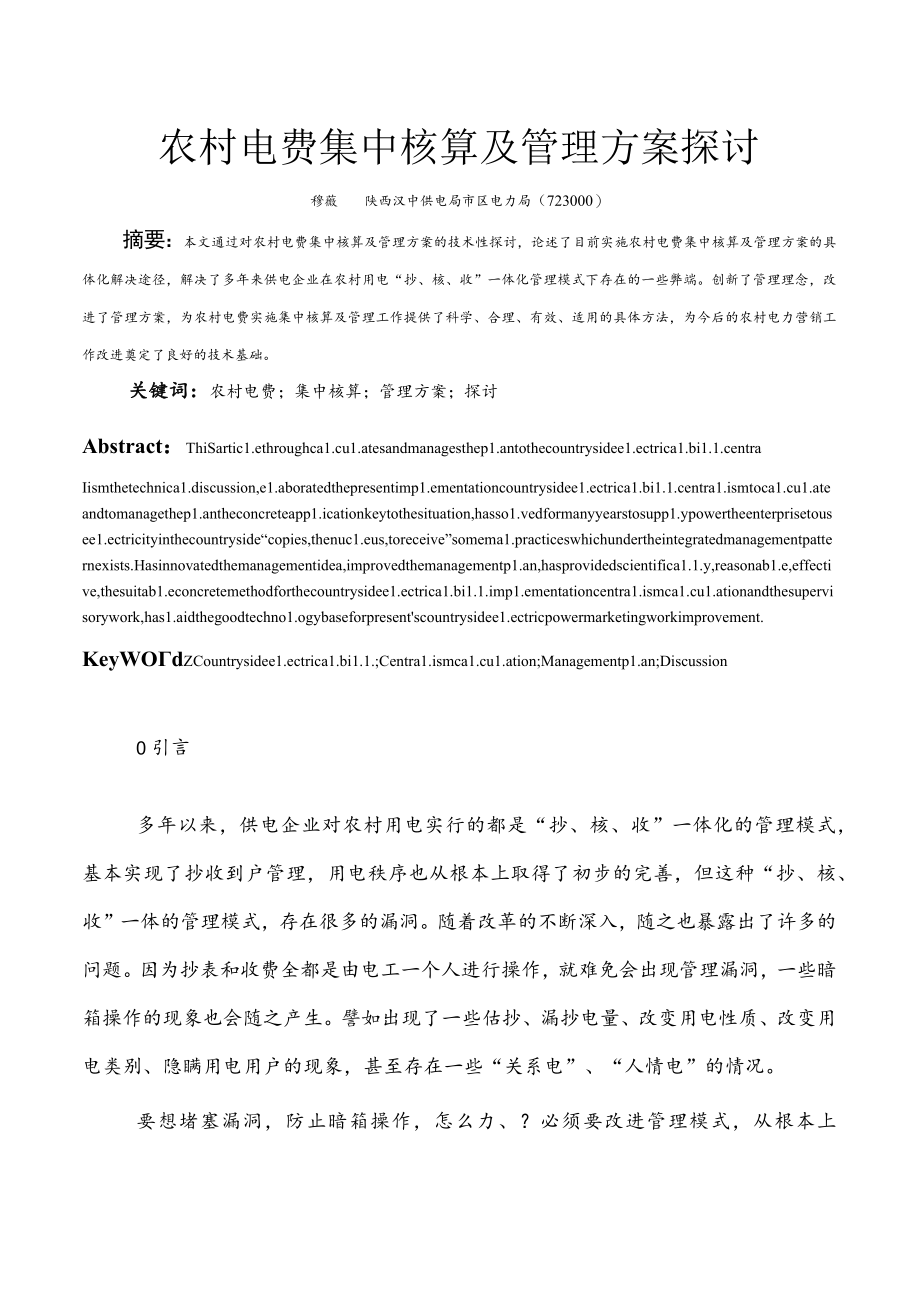 农村电费集中核算及管理方案探讨.docx_第1页