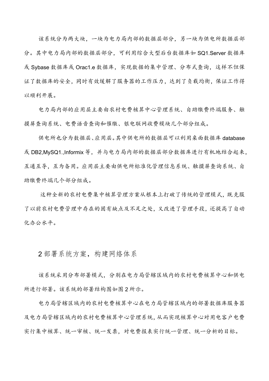 农村电费集中核算及管理方案探讨.docx_第3页