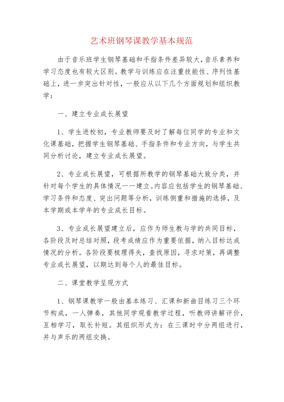 中小学校艺术班钢琴课教学基本规范.docx_第1页