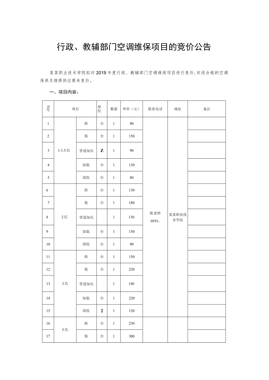 行政教辅部门空调维保项目的竞价公告.docx_第1页