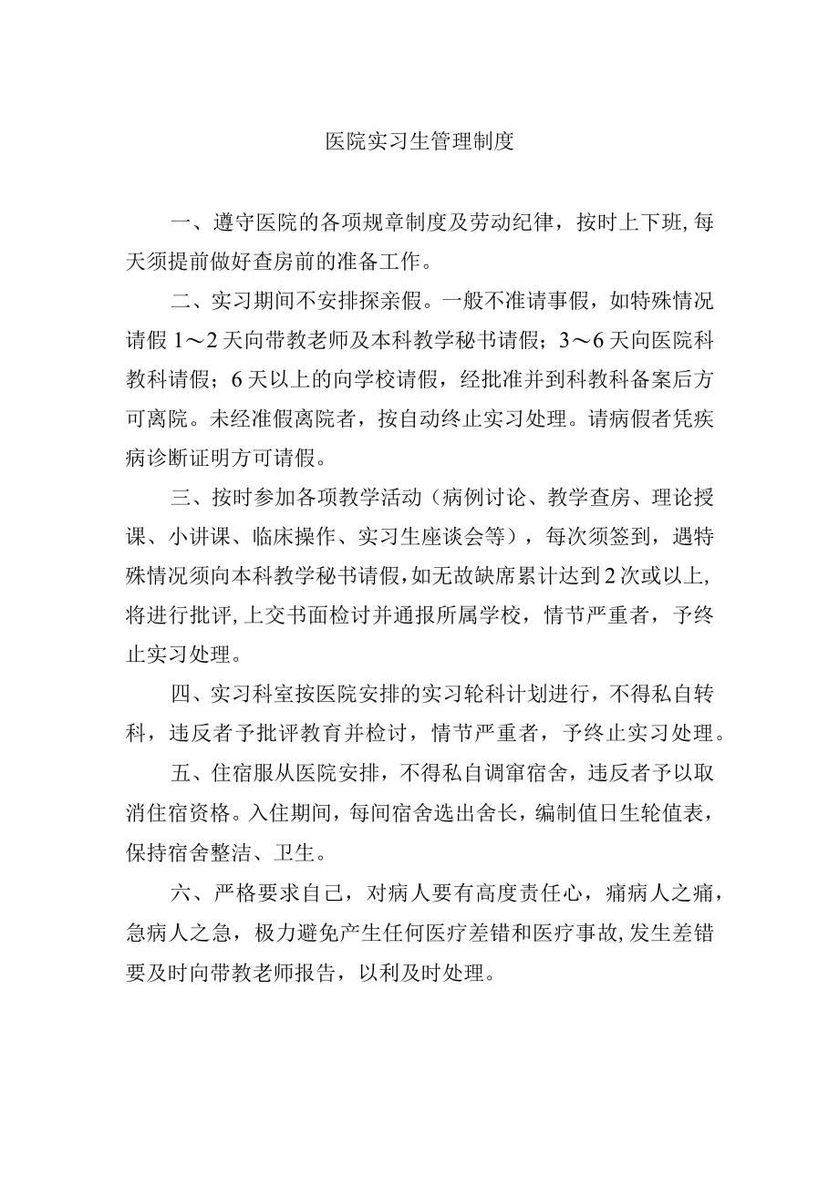 医院实习生管理制度.docx_第1页