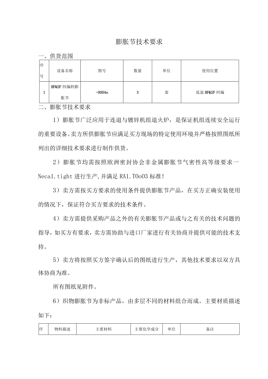 膨胀节技术要求.docx_第1页