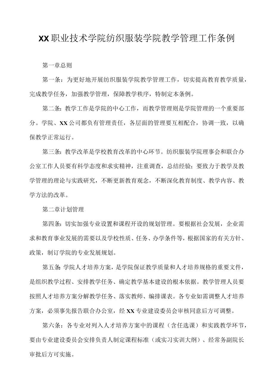 职业技术学院纺织服装学院教学管理工作条例.docx_第1页