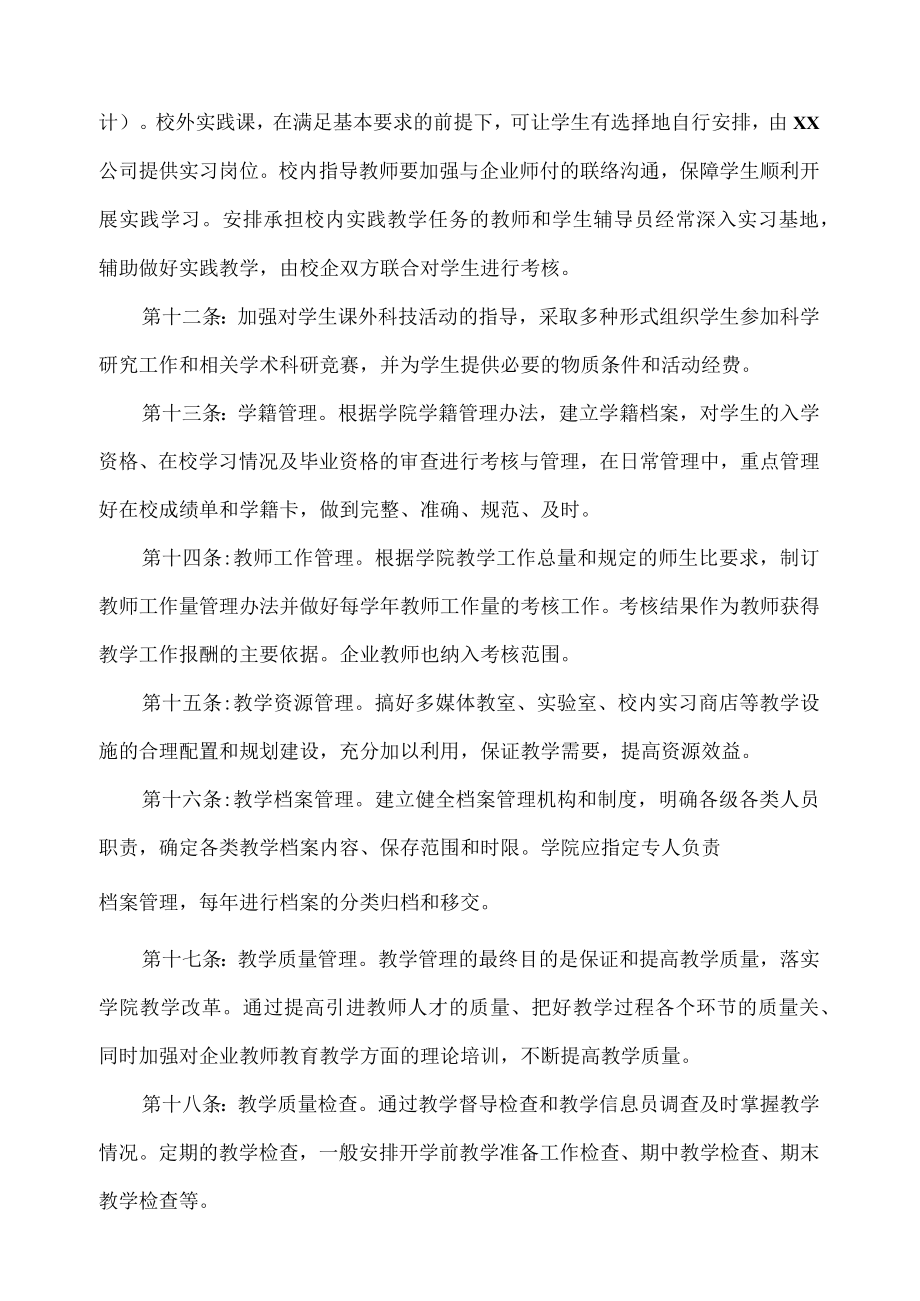 职业技术学院纺织服装学院教学管理工作条例.docx_第3页