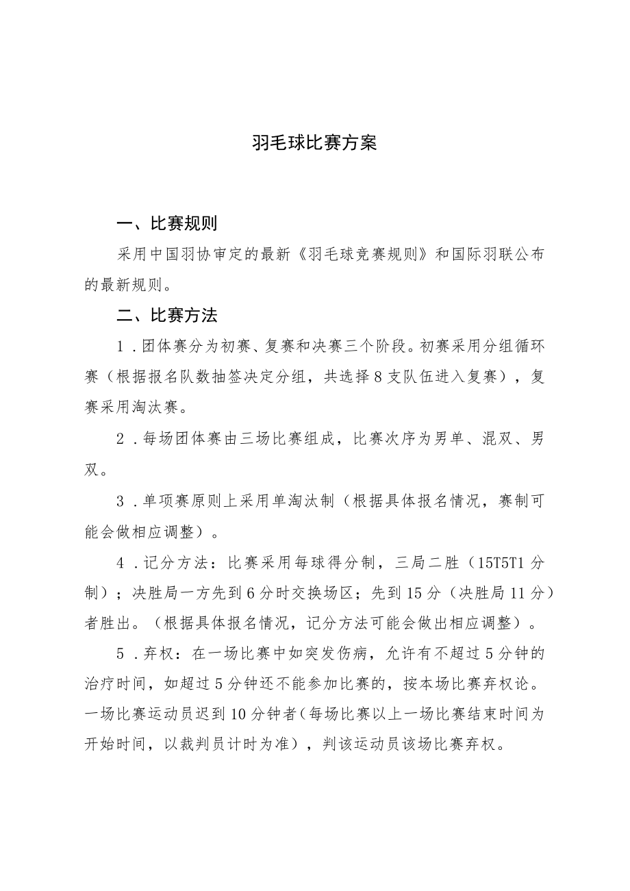 羽毛球比赛方案.docx_第1页