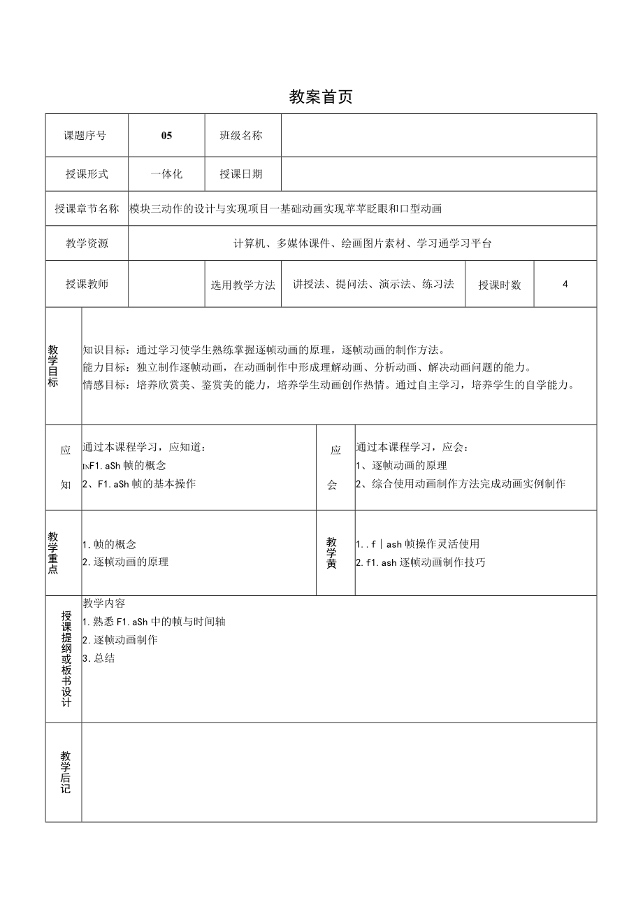 苹苹眨眼和口型动画——教案.docx_第1页