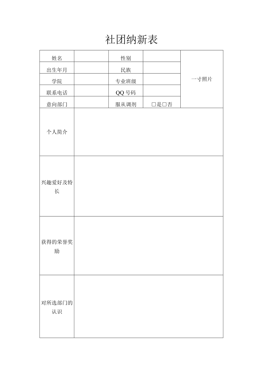 社团纳新报名表.docx_第1页