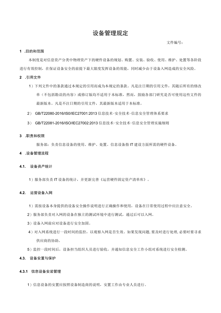 设备管理规定.docx_第1页