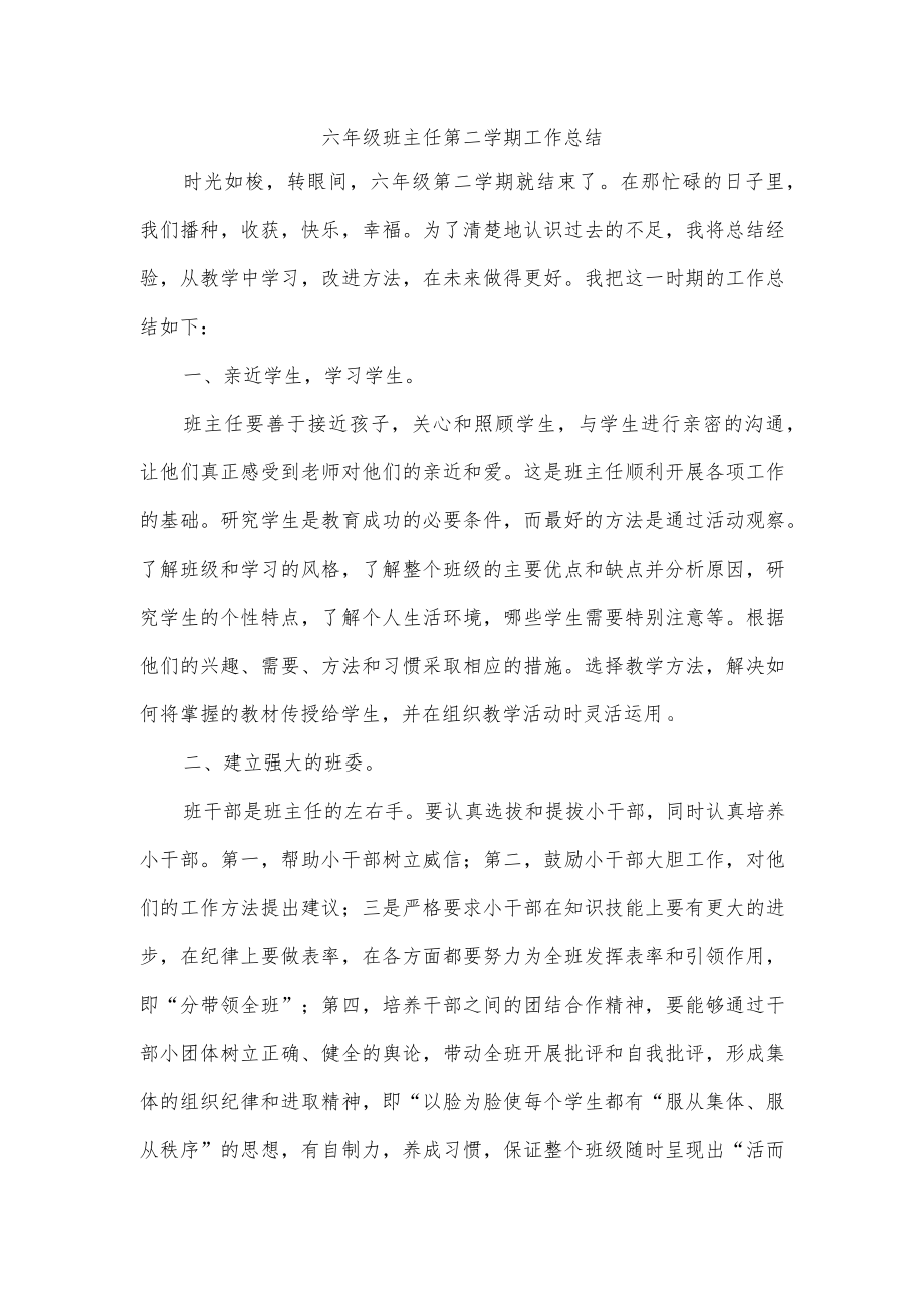 六年级班主任第二学期工作总结.docx_第1页