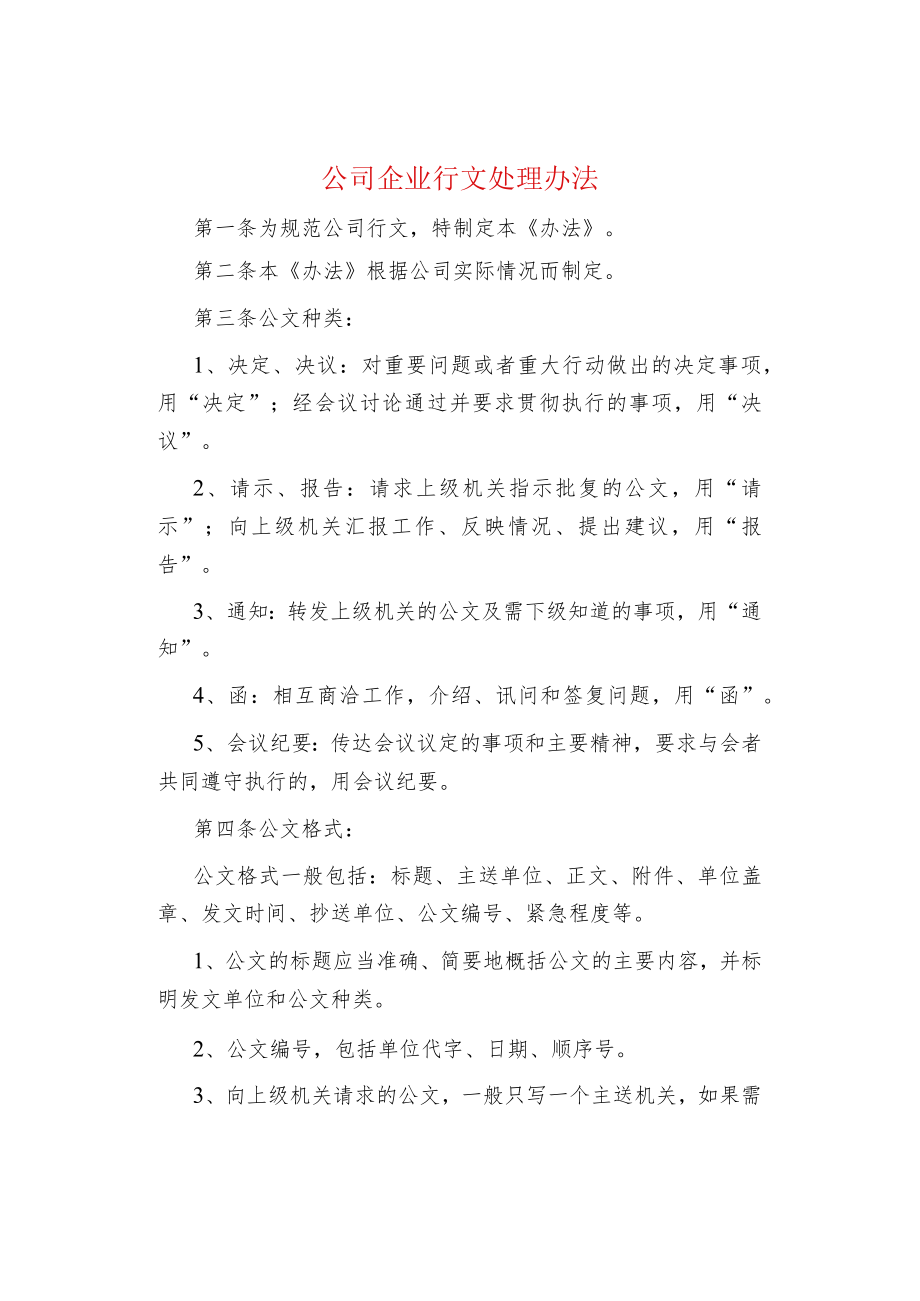 公司企业行文处理办法.docx_第1页