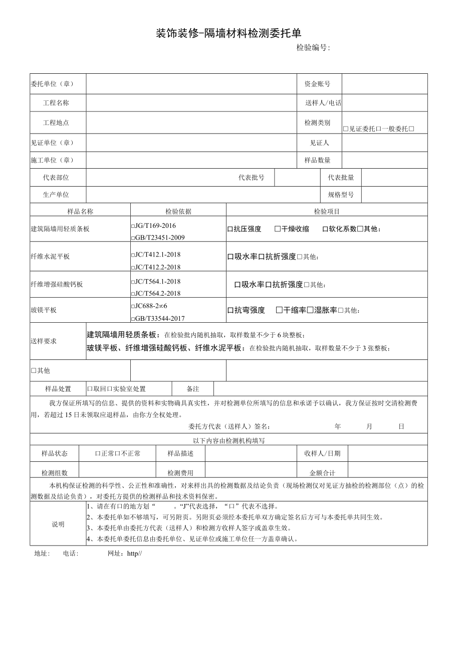 装饰装修-隔墙材料检测委托单.docx_第1页