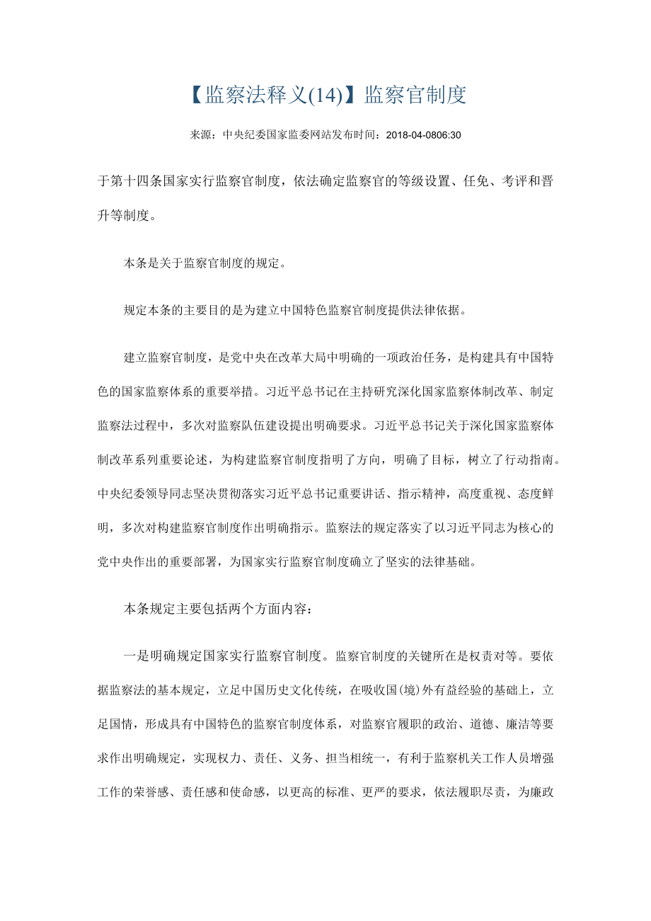 监察法释义14监察官制度.docx_第1页