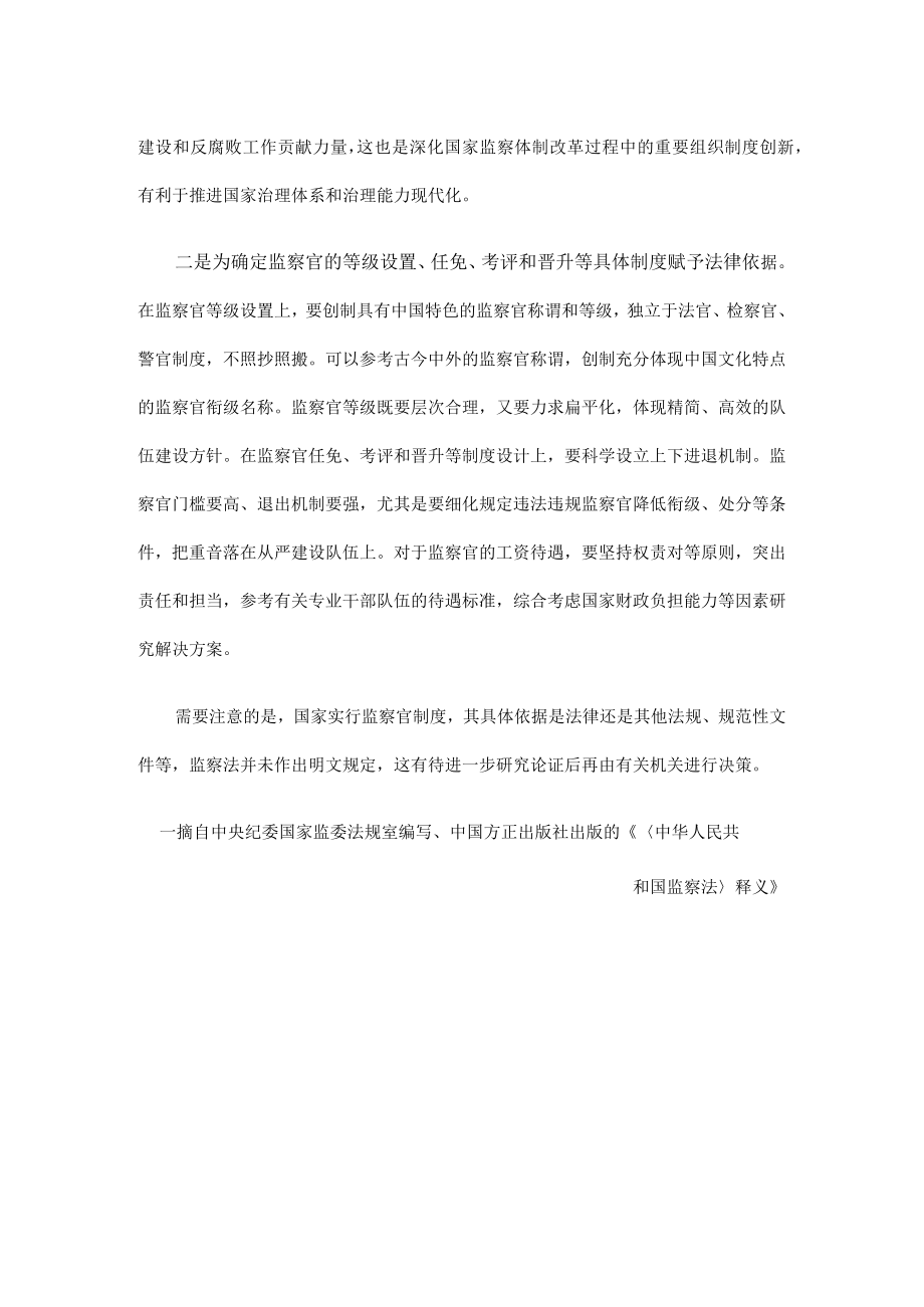 监察法释义14监察官制度.docx_第2页