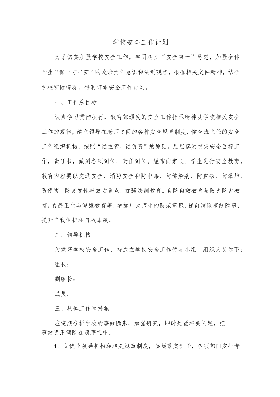 学校安全工作计划.docx_第1页