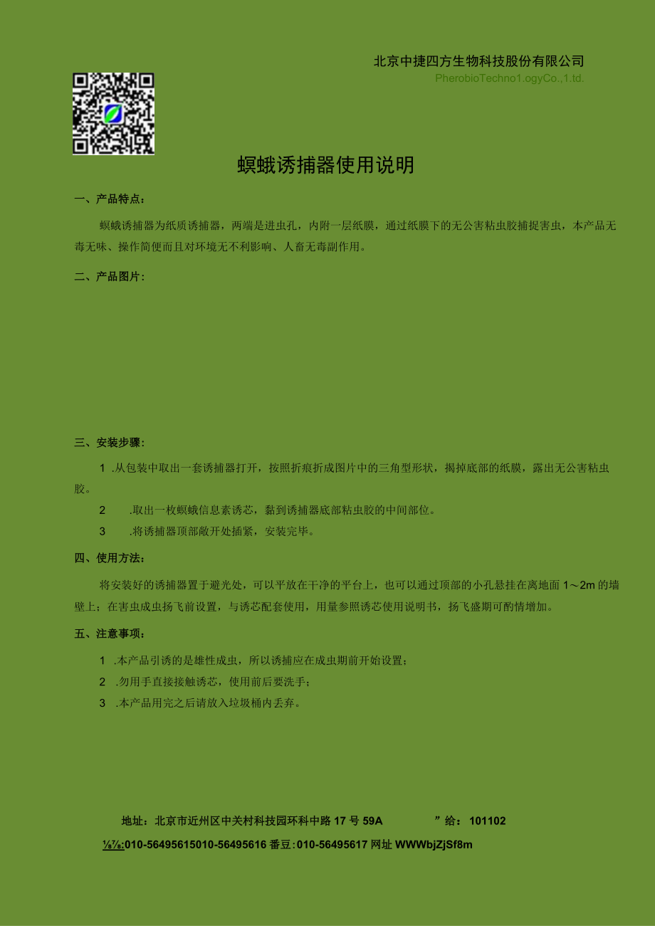 螟蛾诱捕器使用说明.docx_第1页