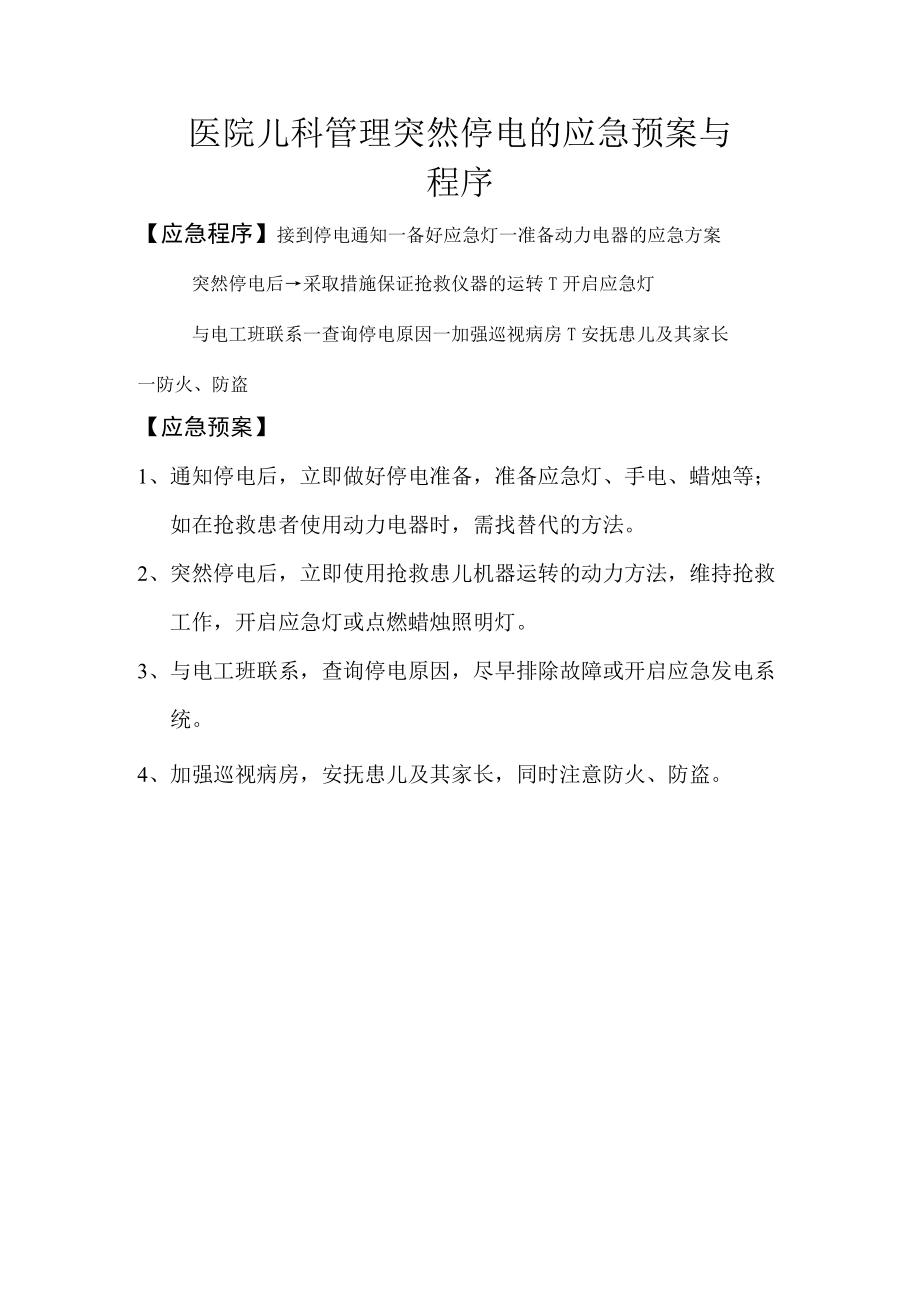 医院儿科管理突然停电的应急预案与程序.docx_第1页