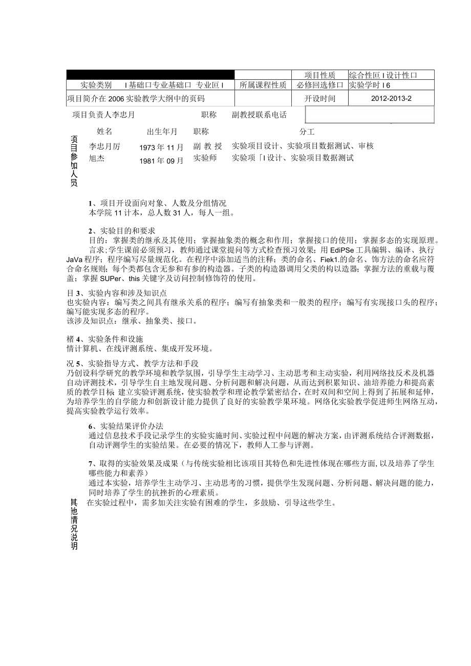 综合性、设计性实验项目审定表.docx_第3页