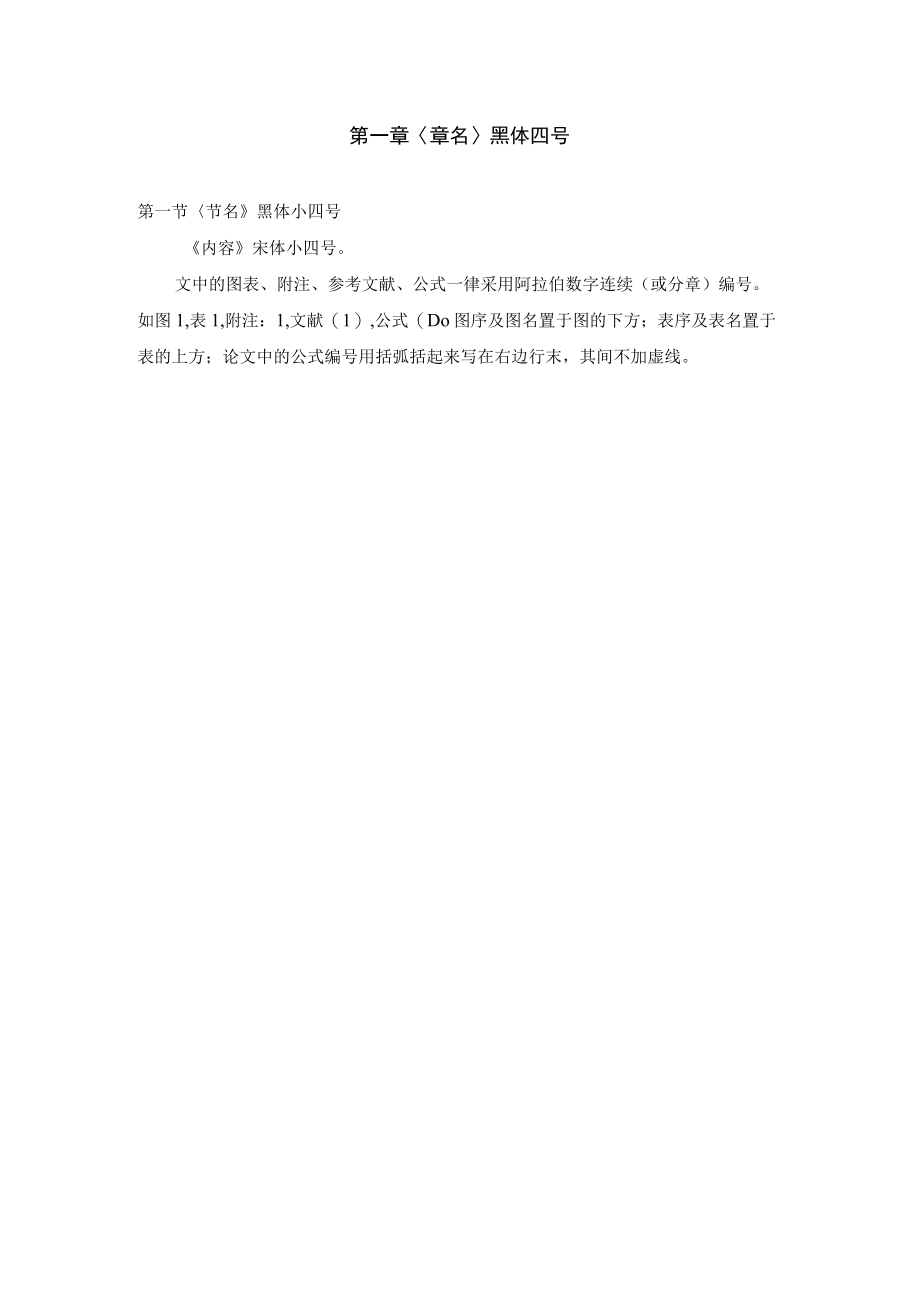 第一章章名黑体四号.docx_第1页