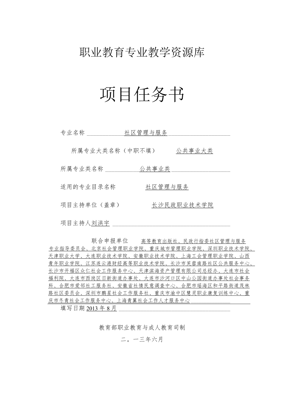 职业教育专业教学资源库项目任务书.docx_第1页