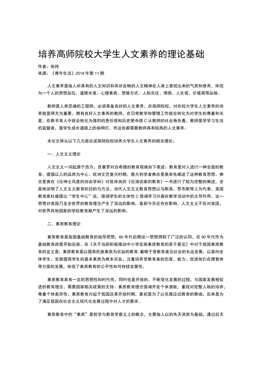 培养高师院校大学生人文素养的理论基础.docx_第1页