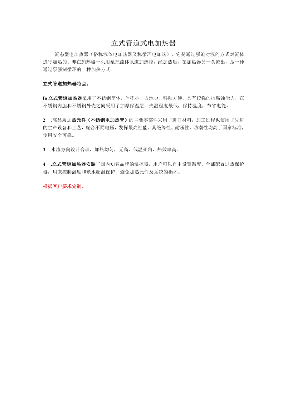 立式管道式电加热器.docx_第1页