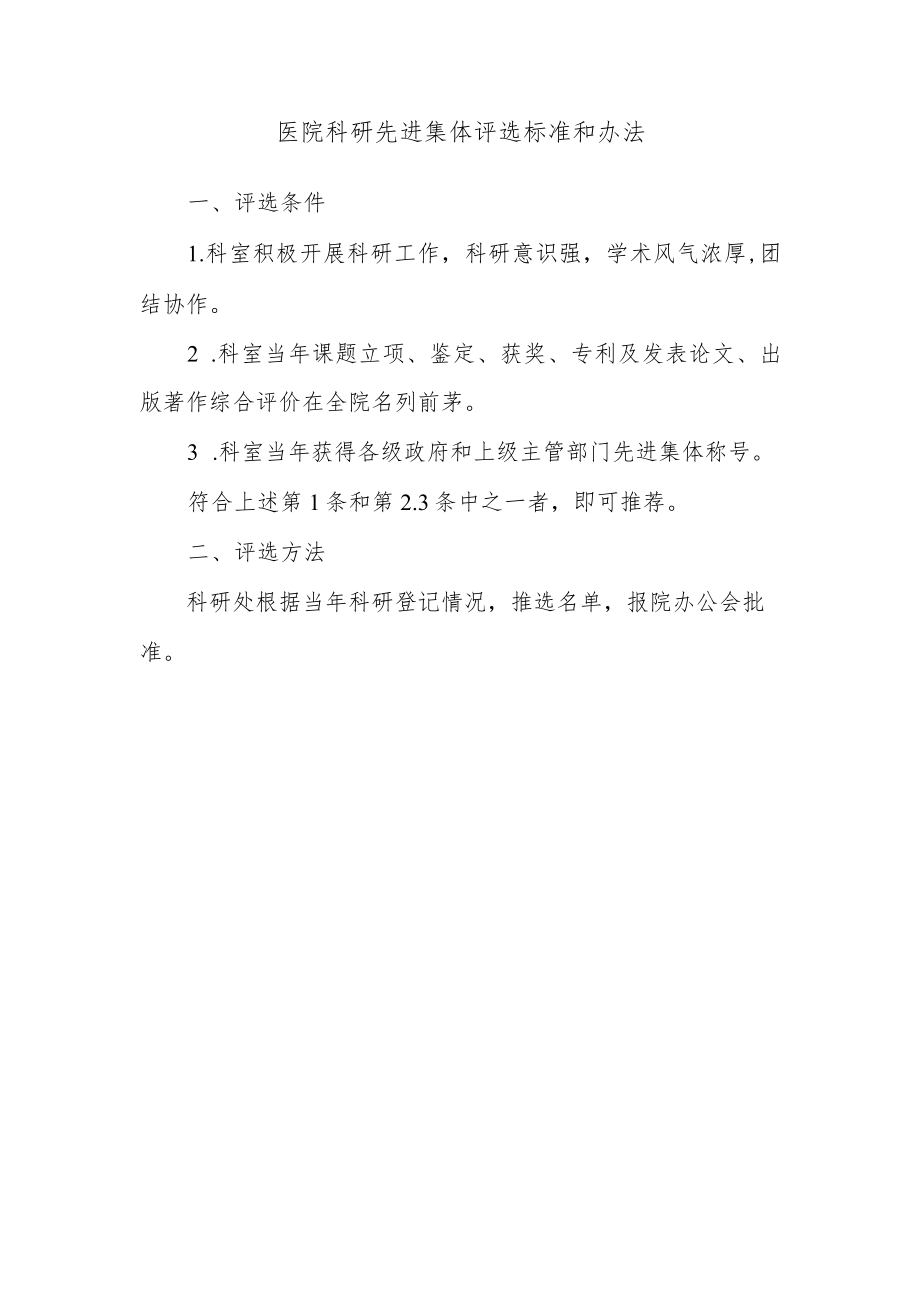 医院科研先进集体评选标准和办法.docx_第1页