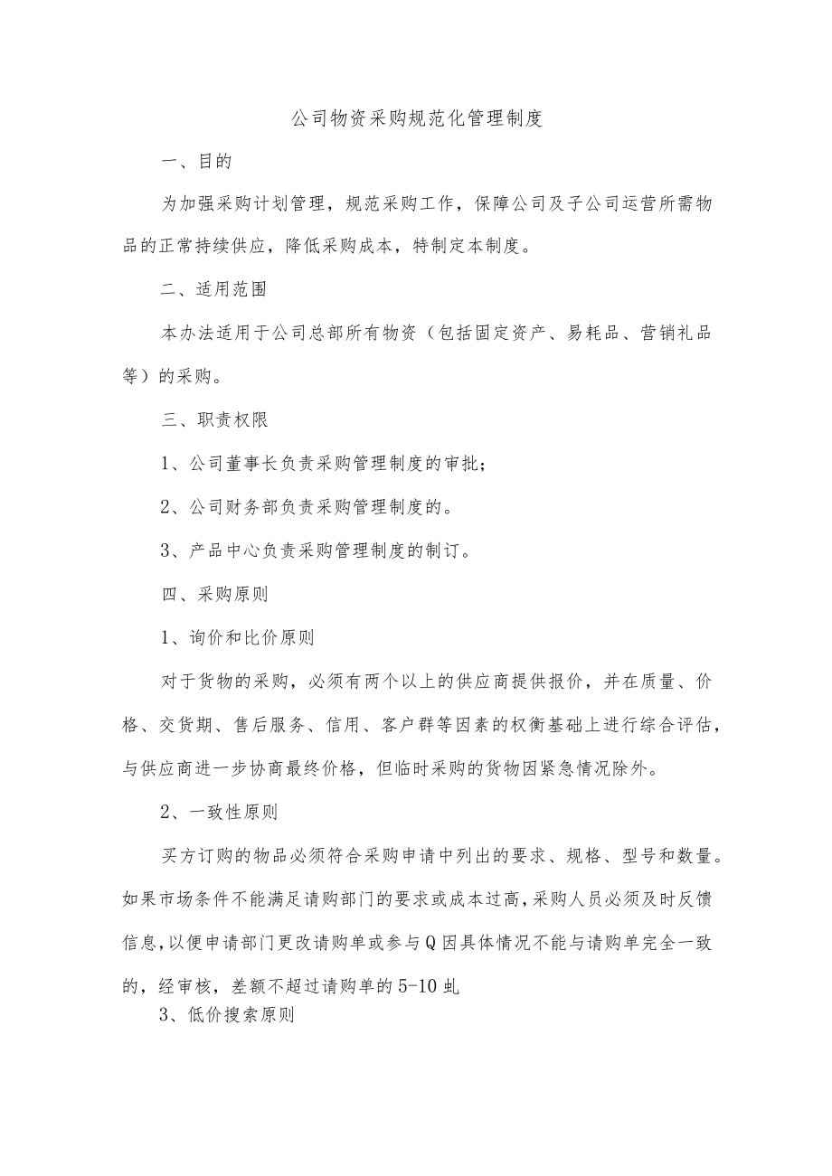 公司物资采购规范化管理制度.docx_第1页