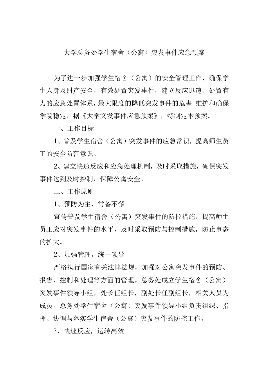 大学总务处学生宿舍（公寓）突发事件应急预案.docx_第1页