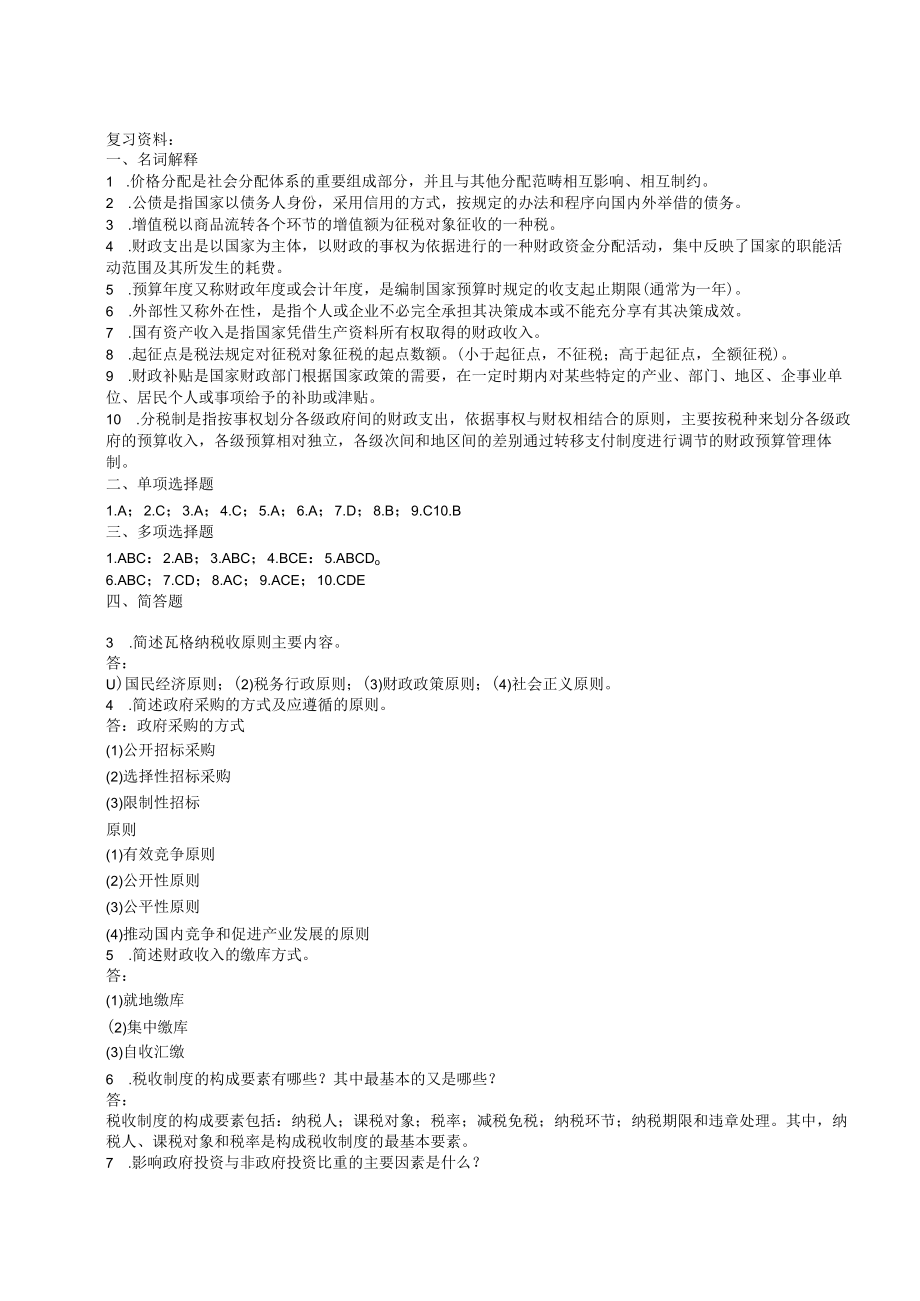 级财政与税收复习资料.docx_第3页