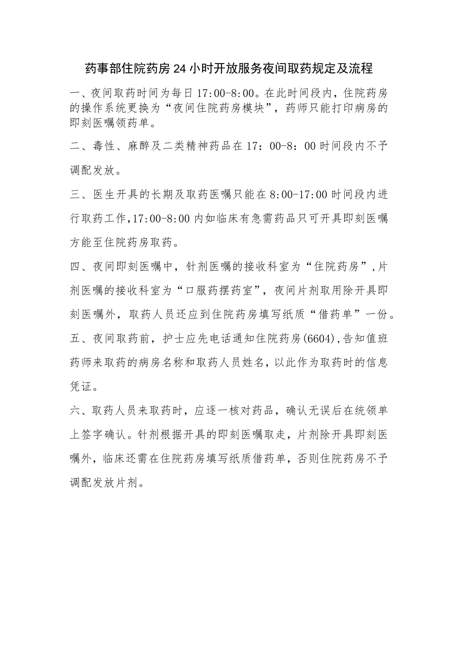 药事部住院药房24小时开放服务夜间取药规定及流程.docx_第1页