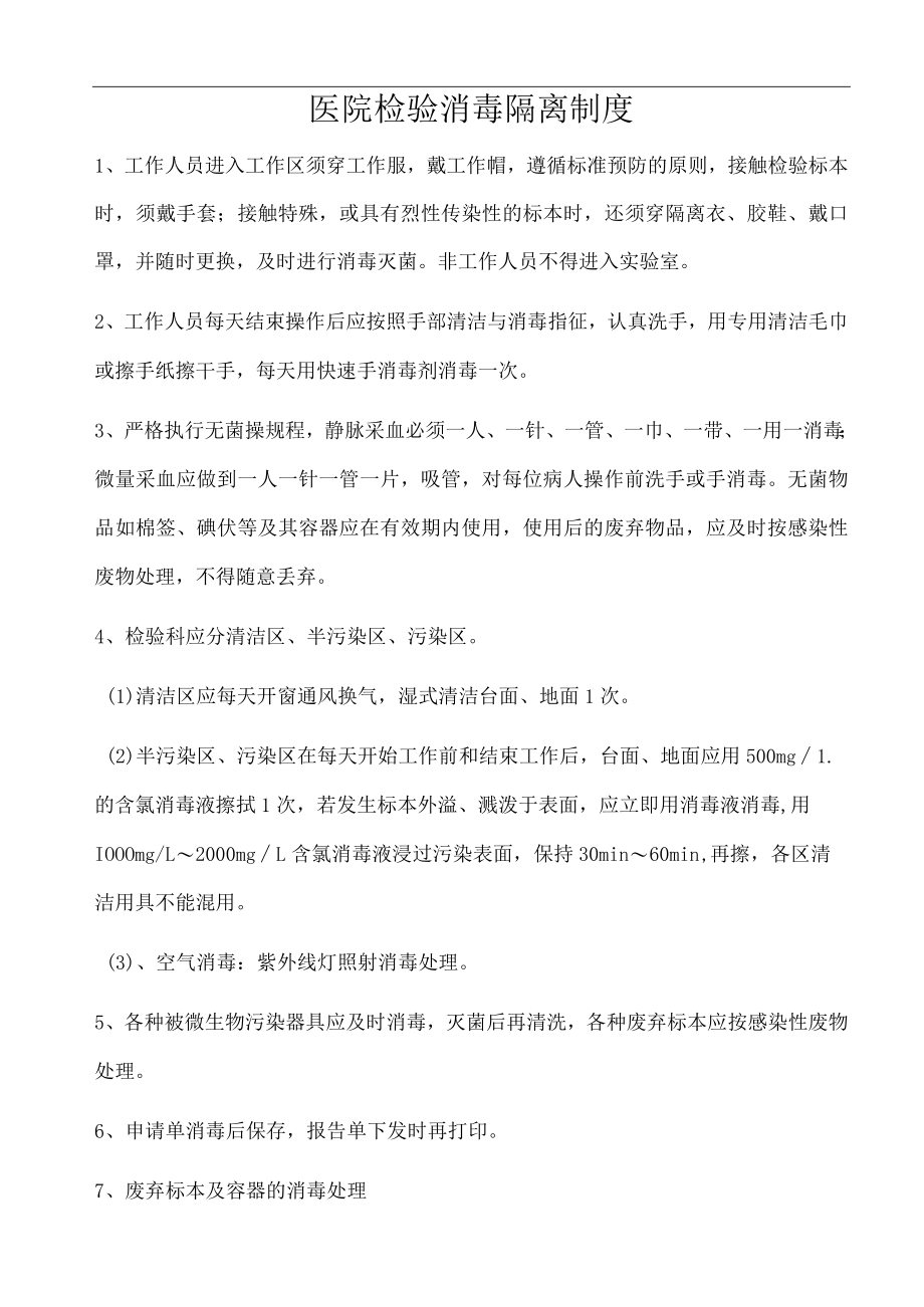 医院检验消毒隔离制度.docx_第1页