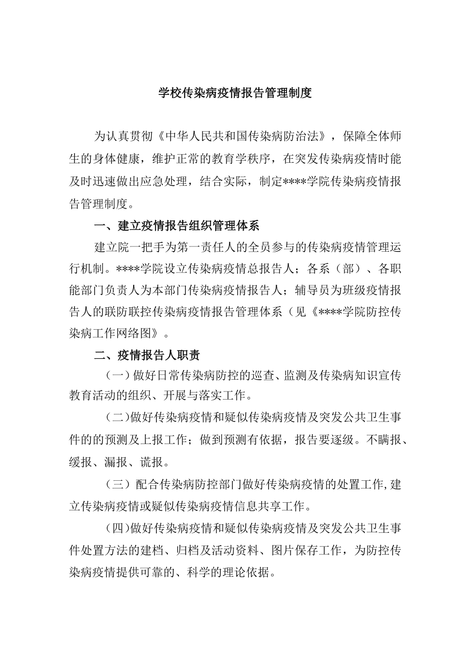 学校传染病疫情报告管理制度.docx_第1页