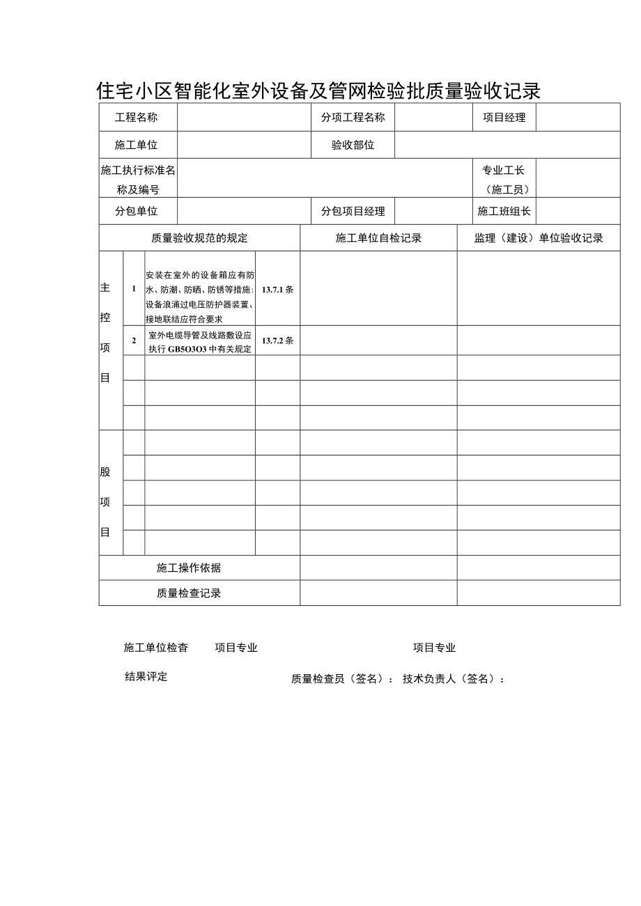 住宅小区智能化室外设备及管网检验批质量验收记录表.docx_第1页