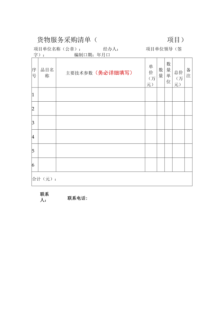 大学货物服务采购清单模板.docx_第1页