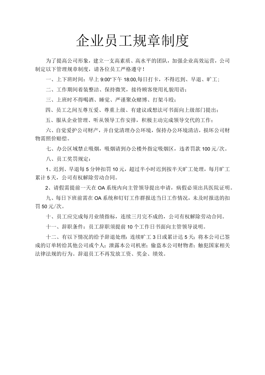 企业员工规章制度.docx_第1页