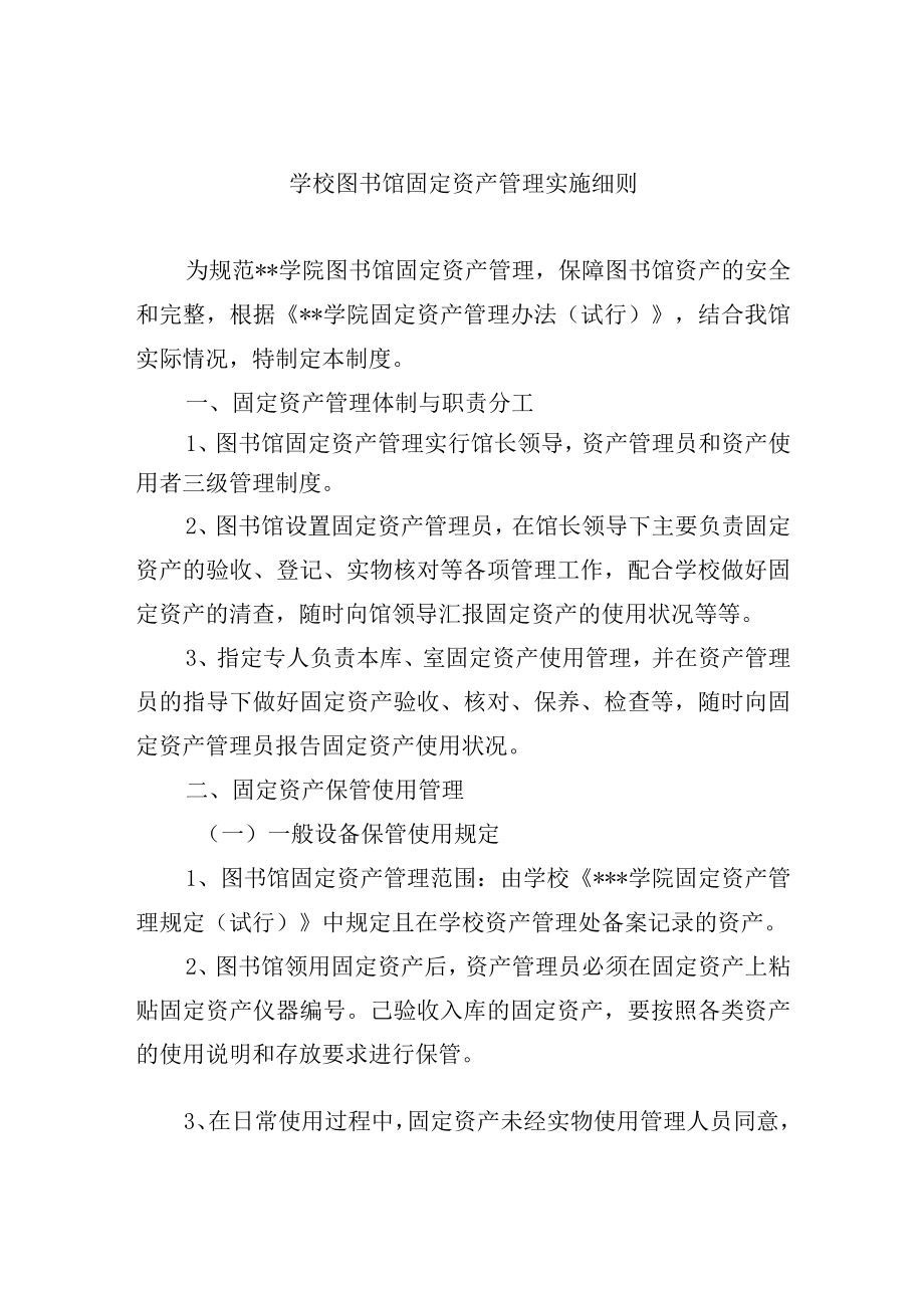 学校图书馆固定资产管理实施细则.docx_第1页