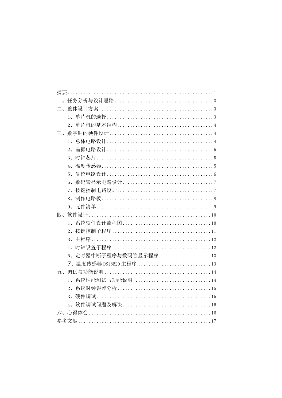 单片机课程设计之万年历、闹钟与温度显示设计.docx_第2页