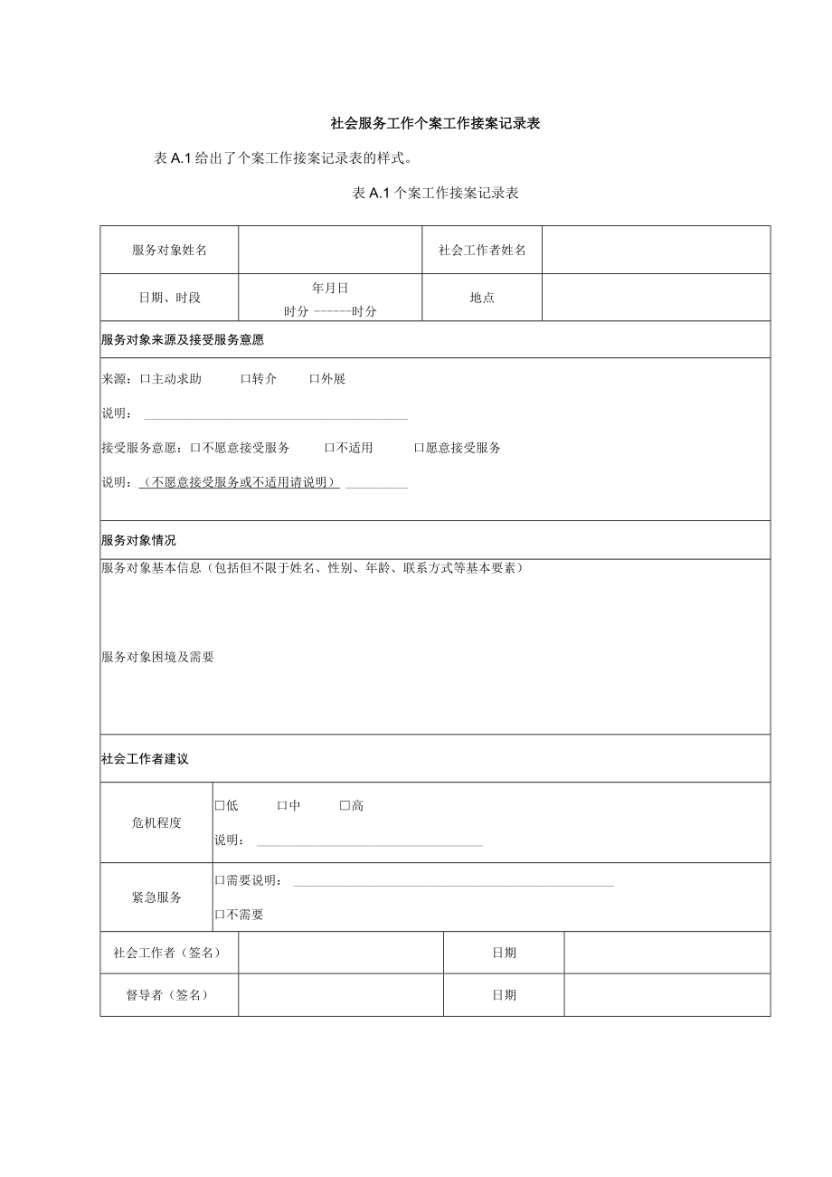 社会服务工作个案工作接案记录表.docx_第1页