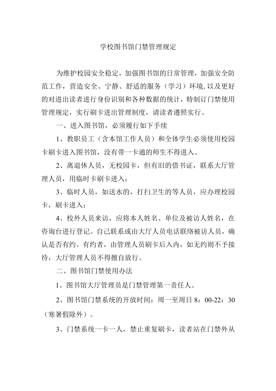 学校图书馆门禁管理规定.docx_第1页