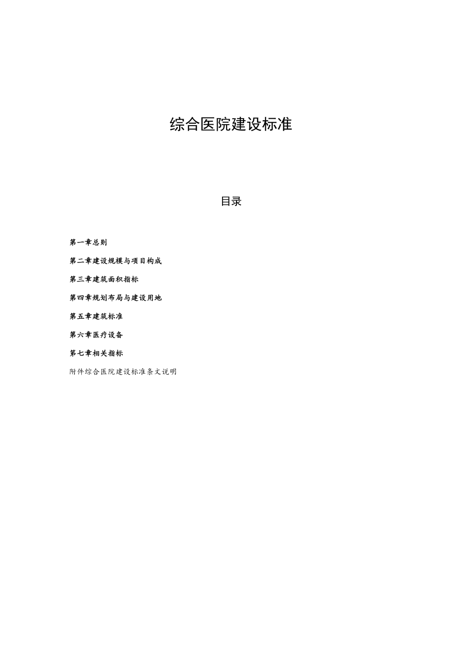 综合医院建设标准.docx_第1页