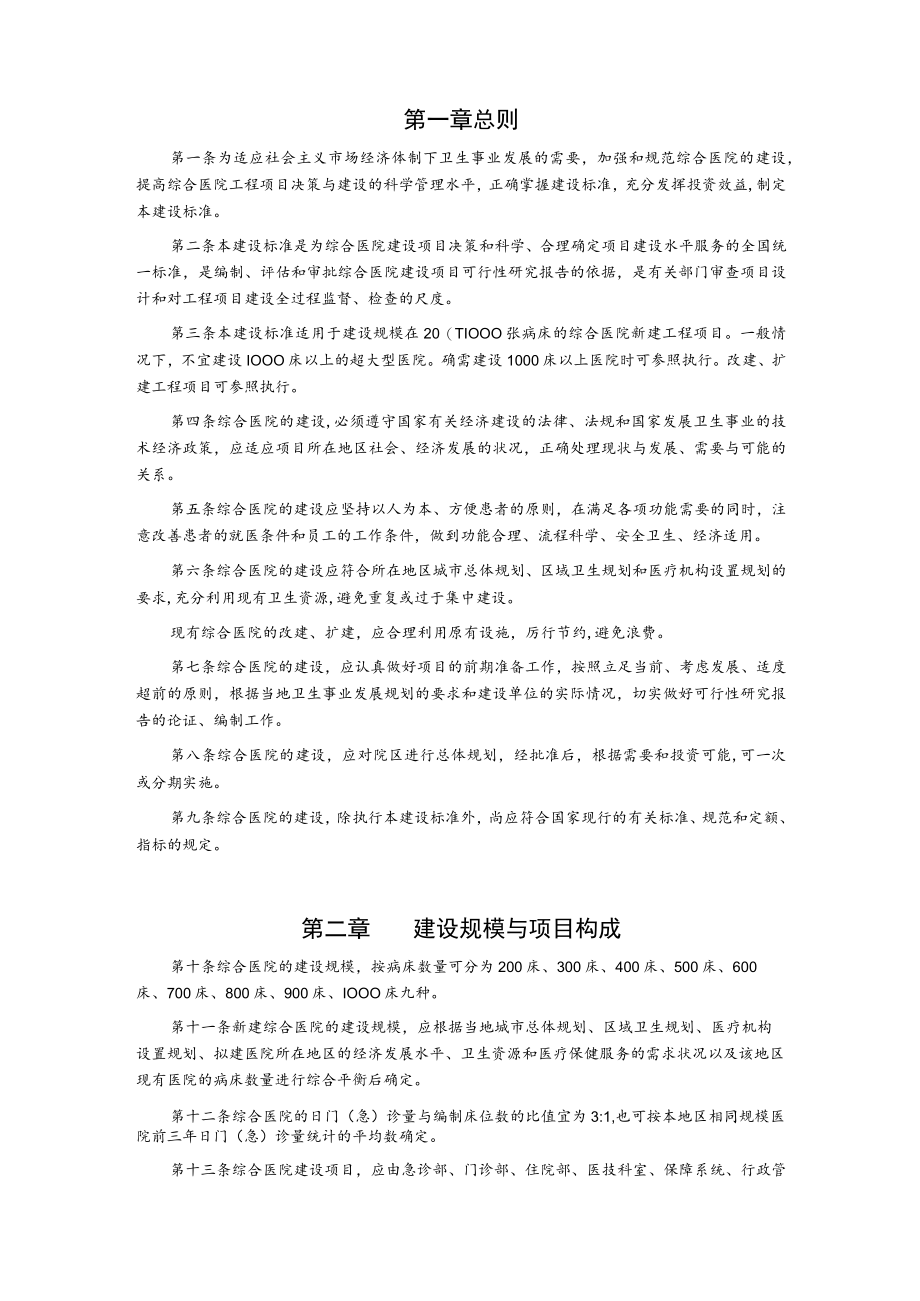 综合医院建设标准.docx_第2页