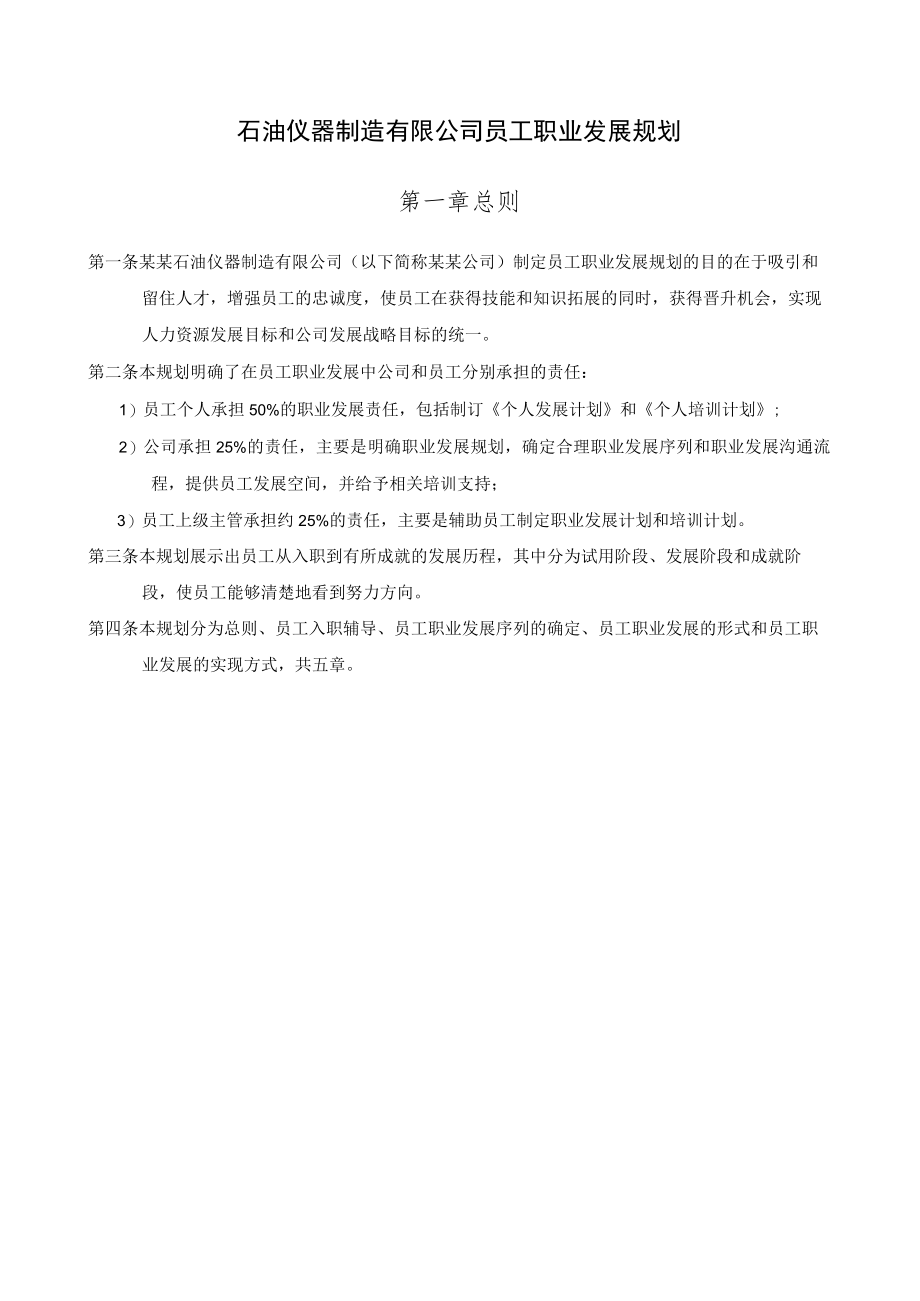 石油仪器制造有限公司员工职业发展规划.docx_第1页