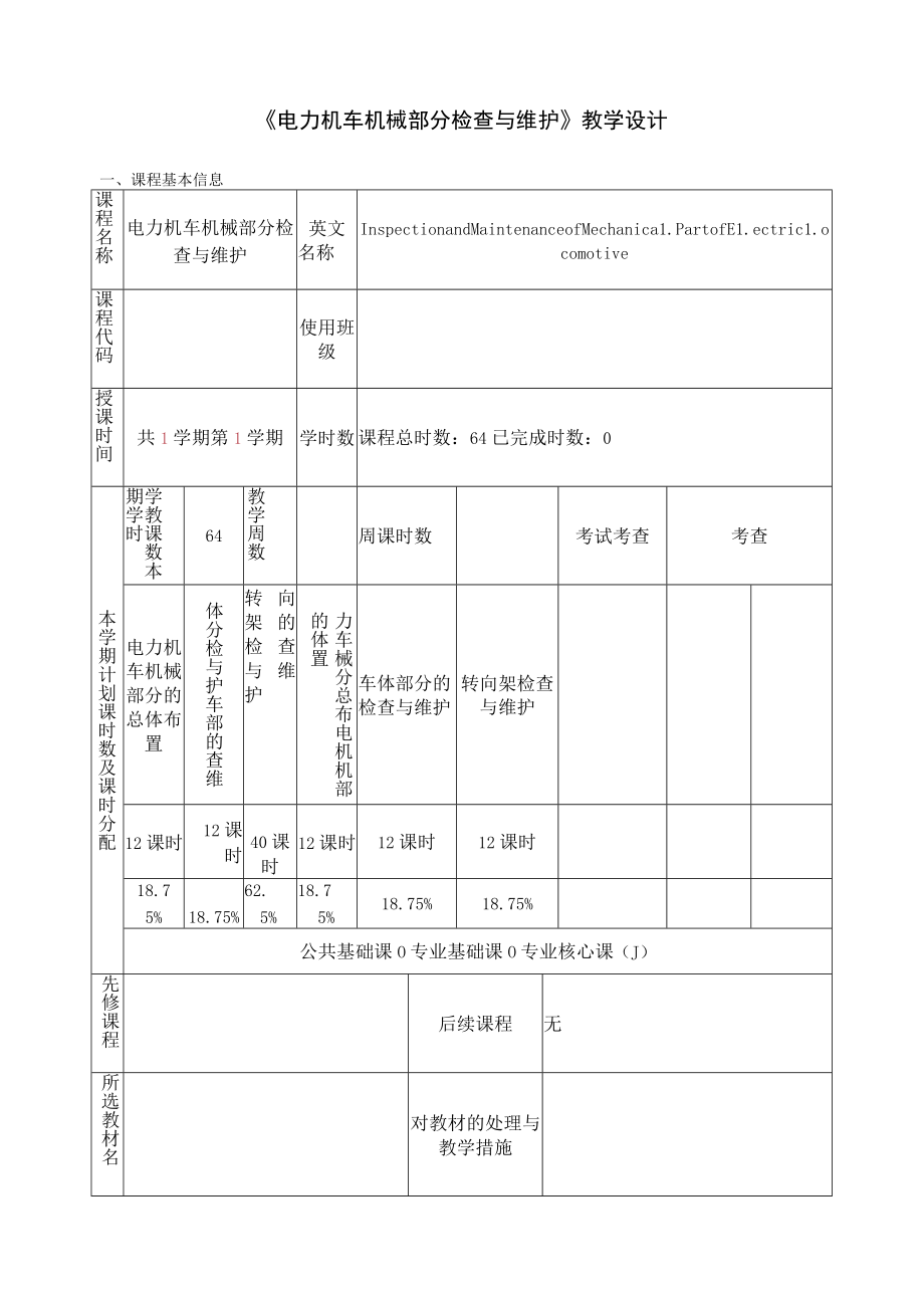 电力机车机械部分检查与维护 教学设计.docx_第1页