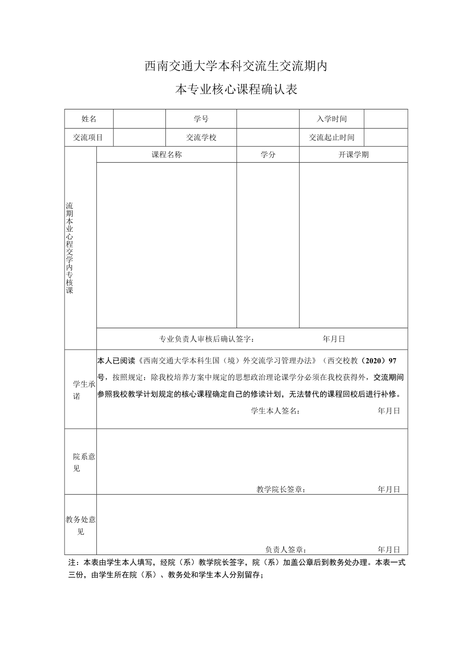 西南交通大学本科交流生交流期内本专业核心课程确认表.docx_第1页