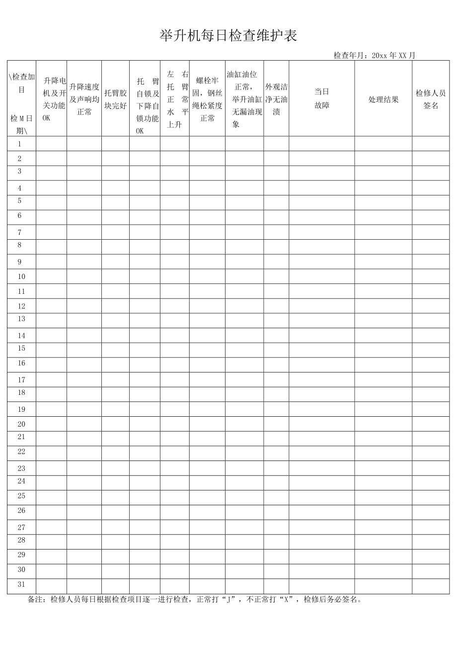 举升机每日检查维护表.docx_第1页