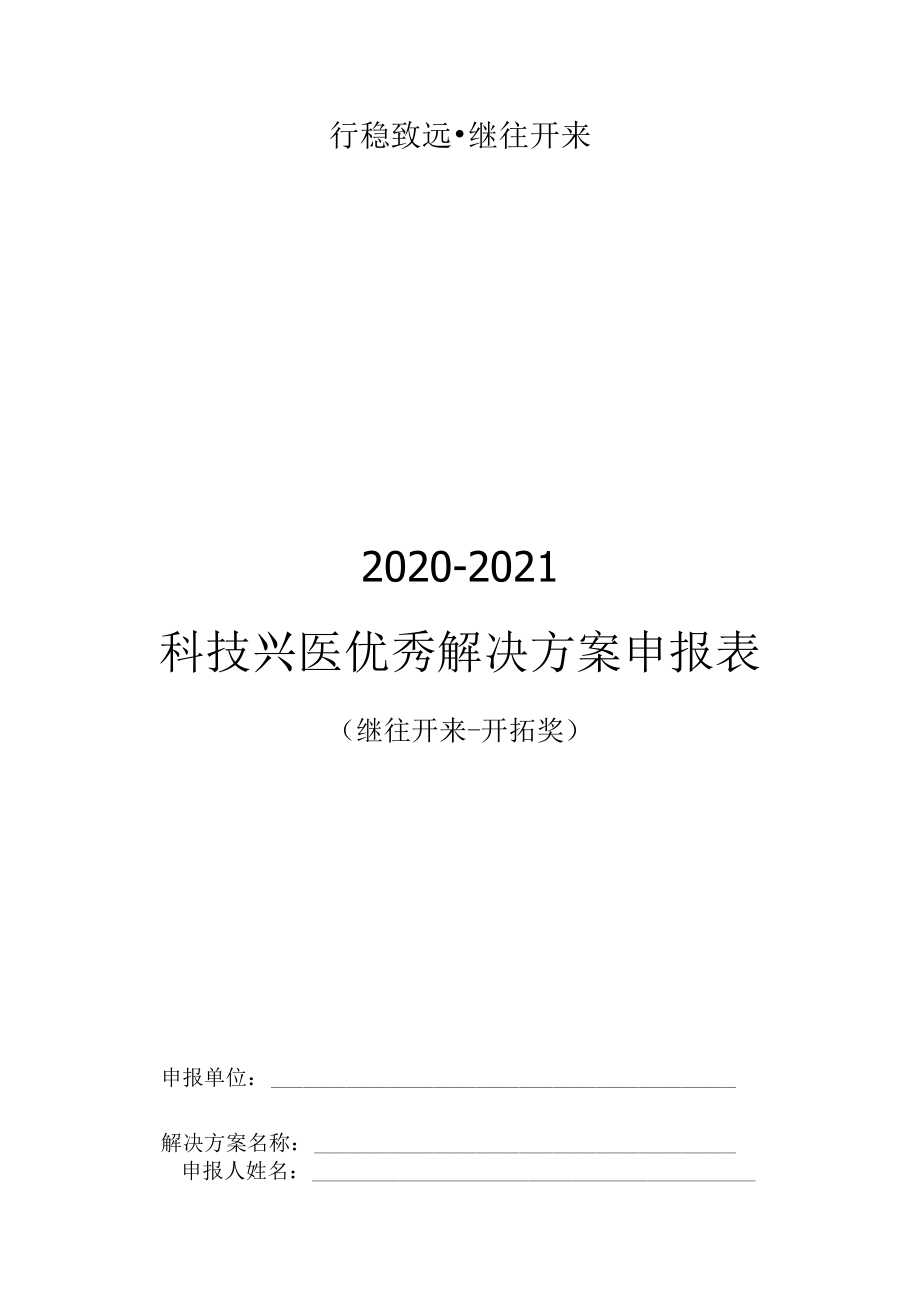 行稳致远继往开来2020-2021科技兴医优秀解决方案申报表.docx_第1页