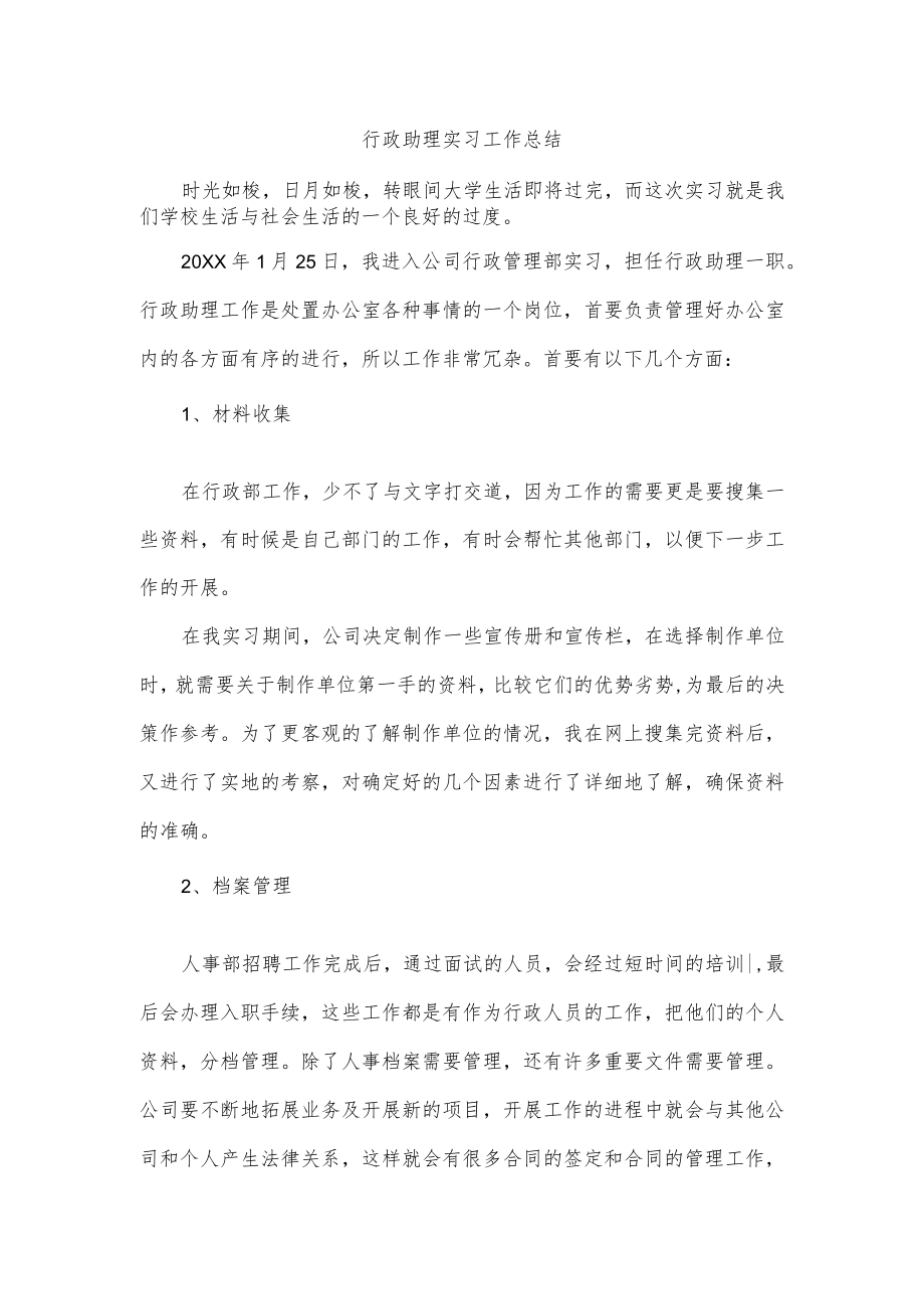 行政助理实习工作总结.docx_第1页