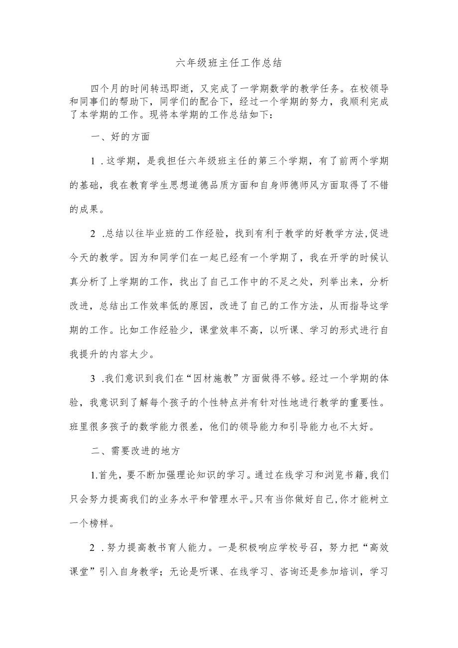 六年级班主任工作总结.docx_第1页