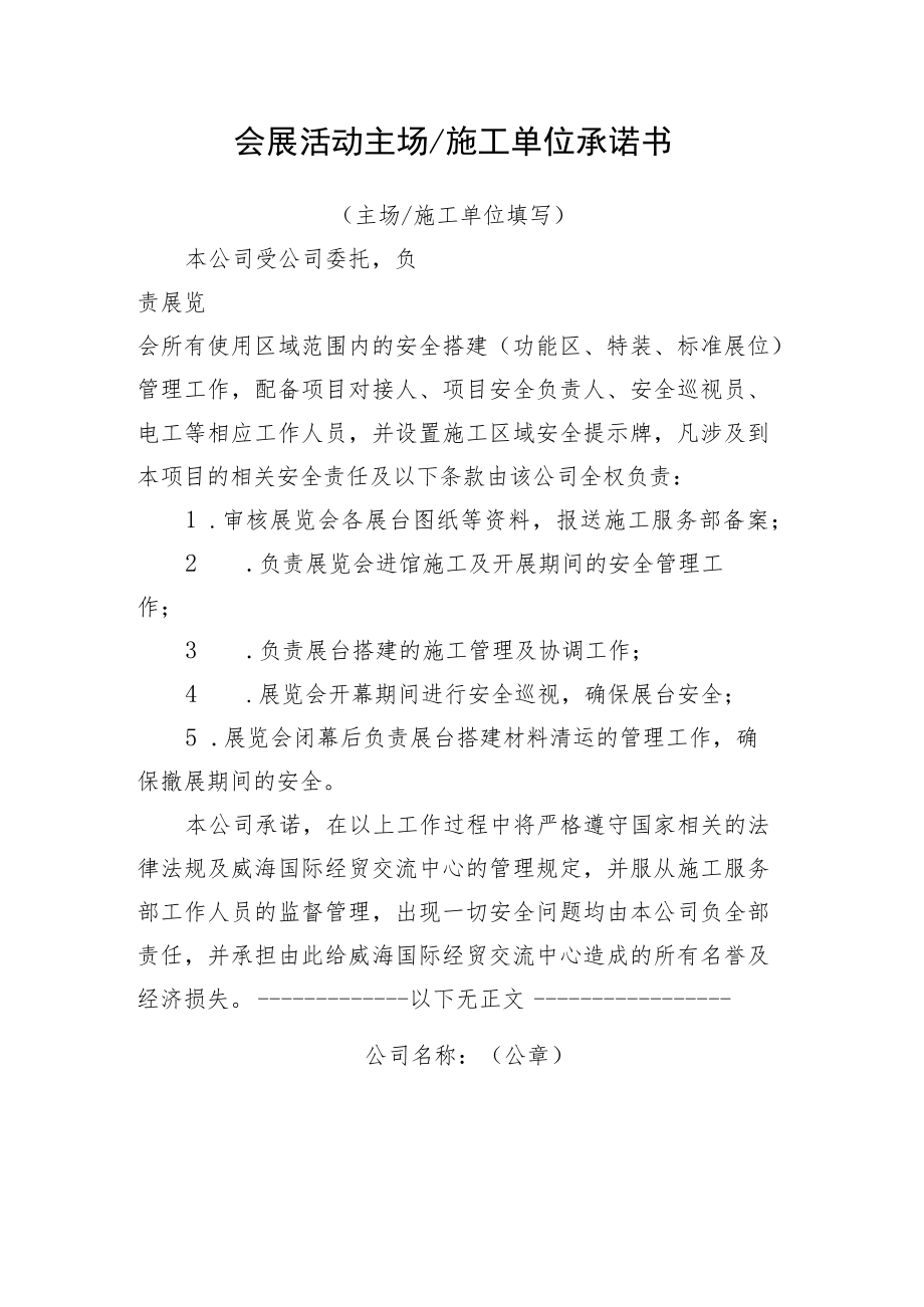 会展活动主场施工单位承诺书.docx_第1页